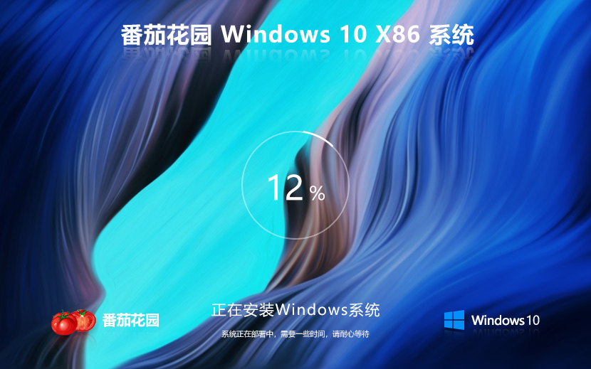 番茄花园win10稳定版 永久免费版下载 ghost镜像 x86全能特快版下载