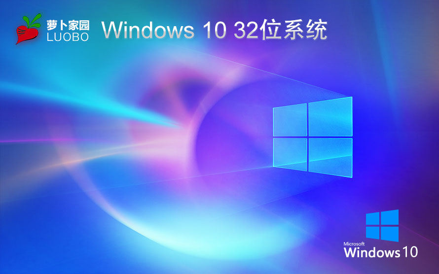 萝卜家园win10纯净版 x86精简版下载 ghost镜像 联想电脑专用下载