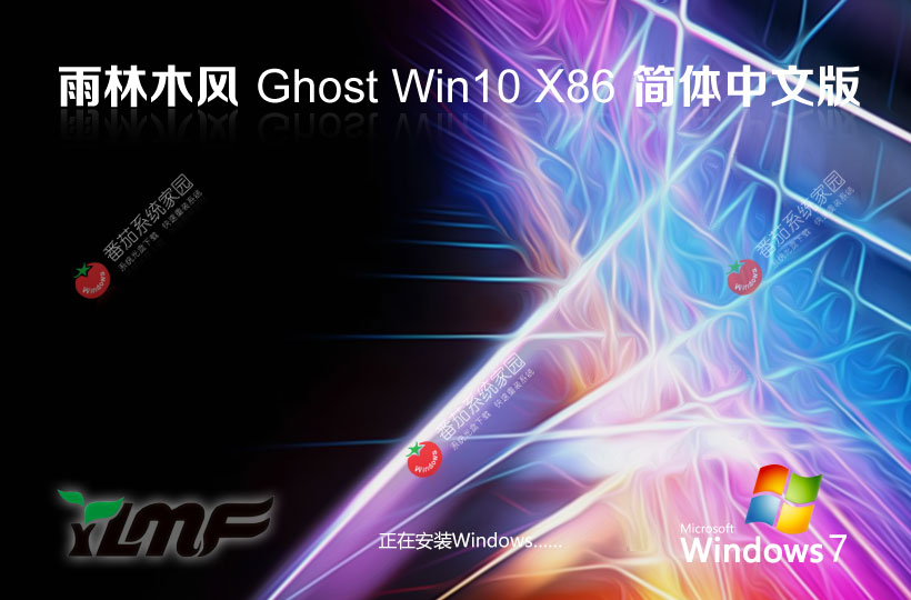 雨林木风win10稳定版 永久激活版下载 x86无广告不卡顿版 ghost镜像下载