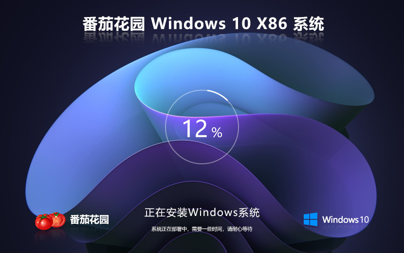 番茄花园x86企业版下载 win10超级通用版 系统官方下载 笔记本专用