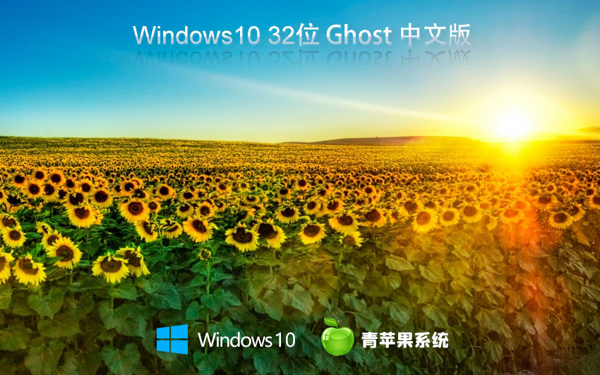 青苹果系统win10高效版 x86专业版下载 免激活工具 官网镜像下载