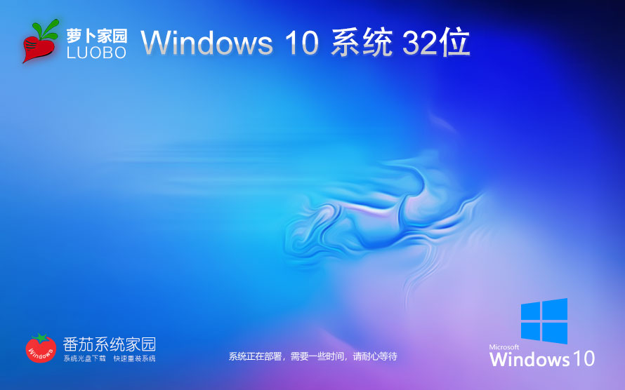 Windows10家庭版下载 萝卜家园x86高速版 ghost系统下载 免激活工具