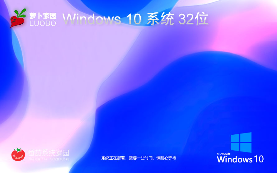 萝卜家园win10企业版 x86全能特快版下载 笔记本专用 GHOST镜像下载