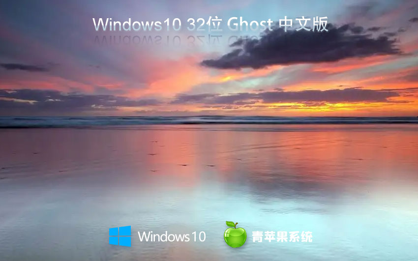青苹果系统win10家庭版 x86教育版下载 ghost系统 联想笔记本专用下载