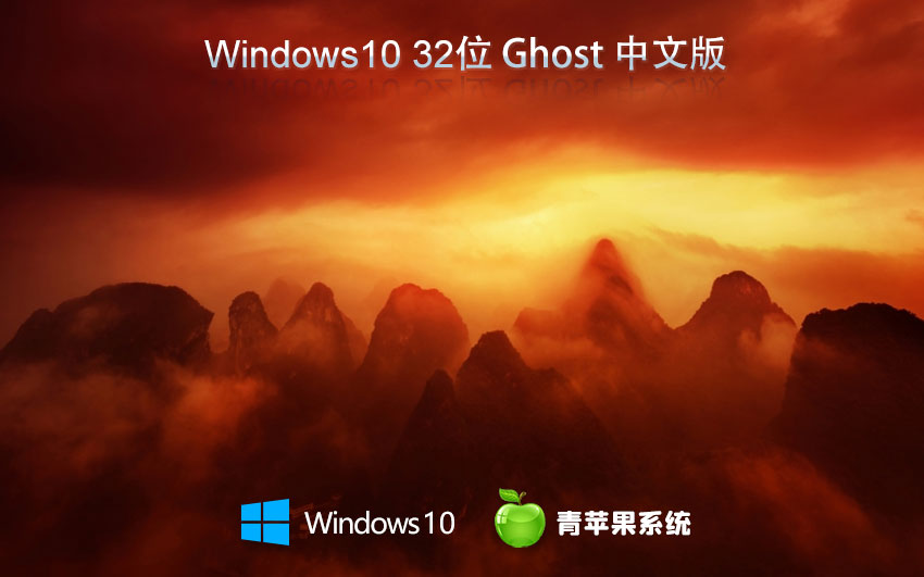 青苹果系统win10纯净版 x86典藏版下载 无需激活码 联想电脑专用下载