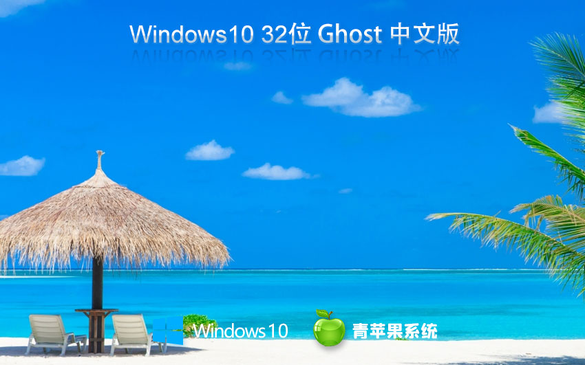 青苹果系统win10旗舰版 x86大师版下载 联想电脑专用 官网镜像下载