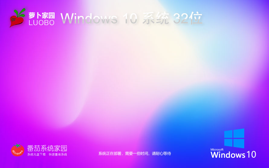 萝卜家园Windows10娱乐版 x86全能特快版下载 ghost镜像 惠普电脑专用下载