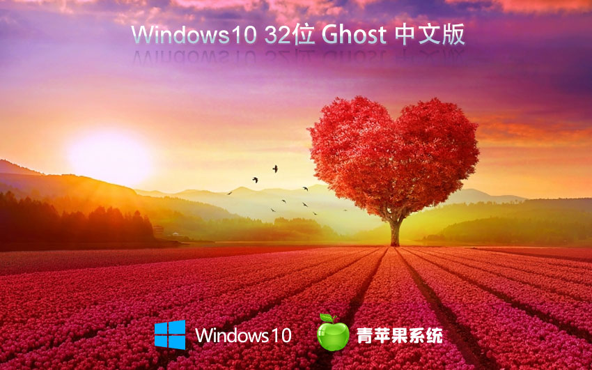 Windows10稳定版下载 青苹果系统x86完美版 无需激活码 iso镜像下载