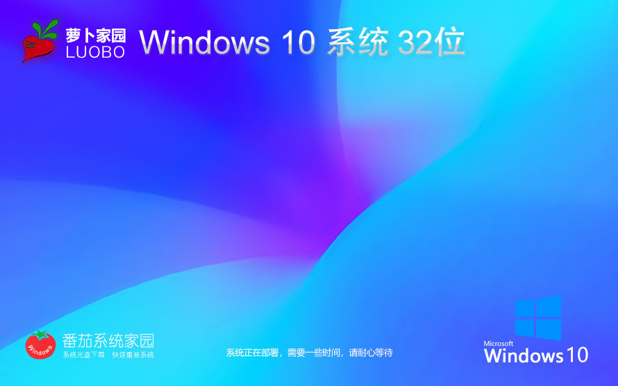 萝卜家园win10高效体验版 x86家庭版下载 ghost镜像 自动激活下载