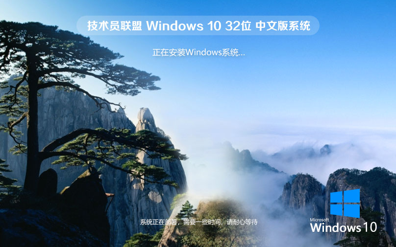 Windows10家庭版下载 技术员联盟x86特别版 免密钥 官网镜像下载