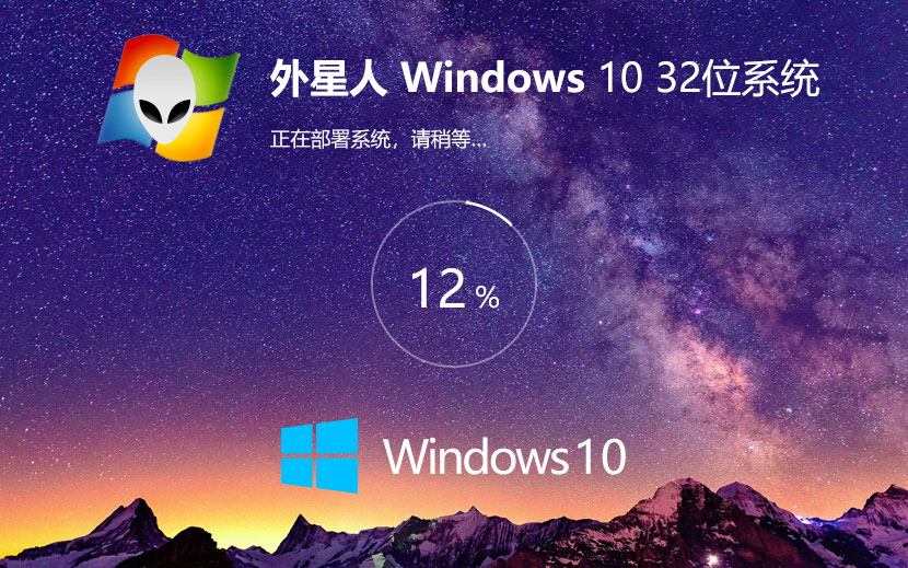 外星人系统win10纯净版 x86完美兼容版下载 无需激活码 iso镜像下载