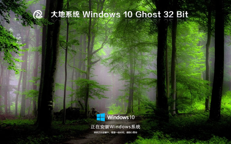 大地系统win10专业版 x86简体中文版下载 ghost镜像 笔记本专用下载