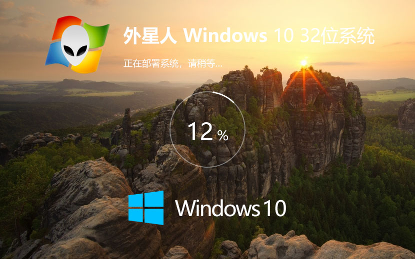 Windows10企业版下载 外星人系统x86精装版 ghost镜像 惠普电脑专用下载