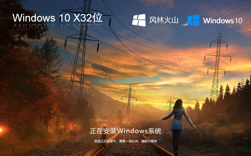 Windows10企业版下载 风林火山x86 大神装机版下载 ghost镜像 v2023