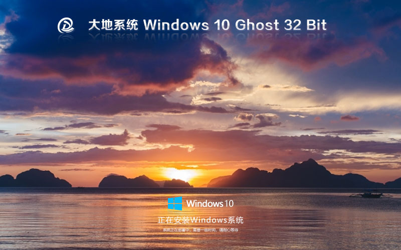 大地系统win10家庭版 x86绿色版下载 ghost系统下载 自动激活