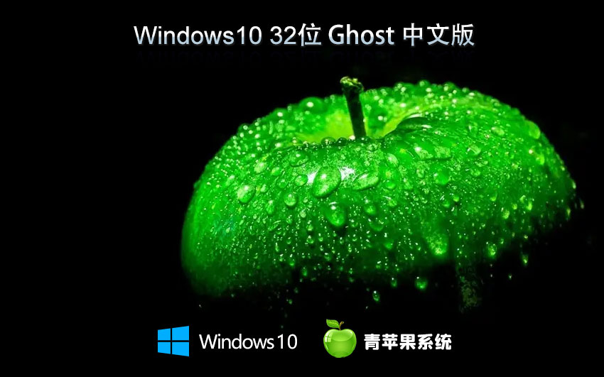 青苹果系统win10精简版 x86纯净版下载 永久免费 官网镜像下载