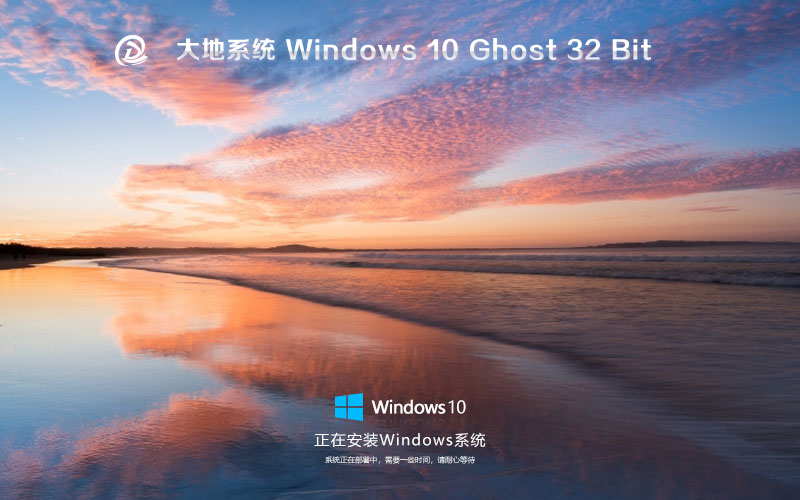 Windows10旗舰版下载 大地系统x86万能版 笔记本专用下载 免激活工具