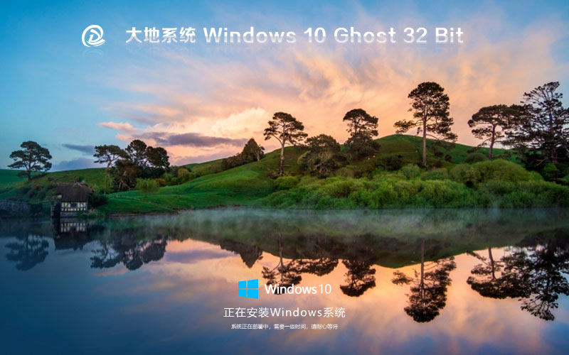 大地系统x86稳定版 win10无忧全能版下载 ghost镜像 免激活工具下载