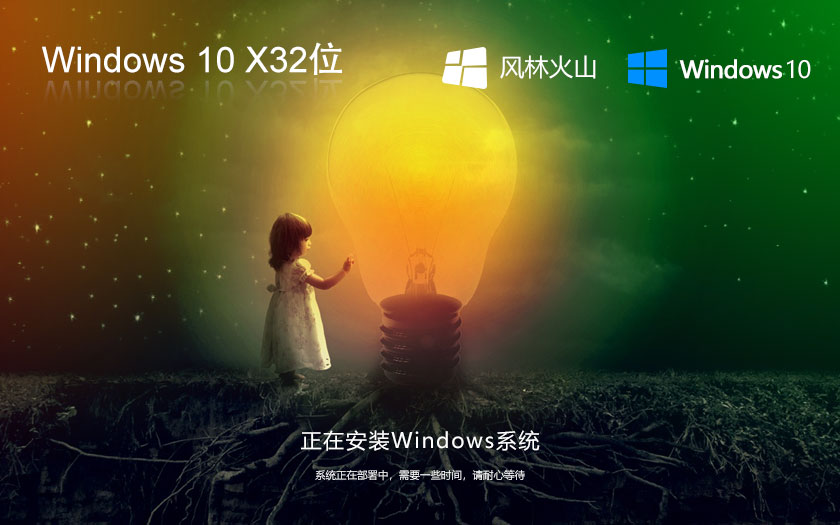 风林火山x86稳定版 win10通用版下载 笔记本专用 GHOST镜像下载