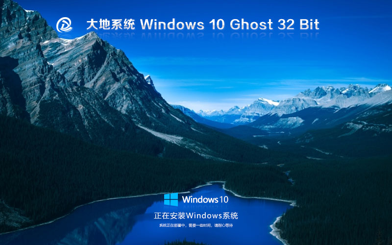 大地系统win10纯净版 x86尝鲜装机版下载 激活密钥 戴尔笔记本专用下载