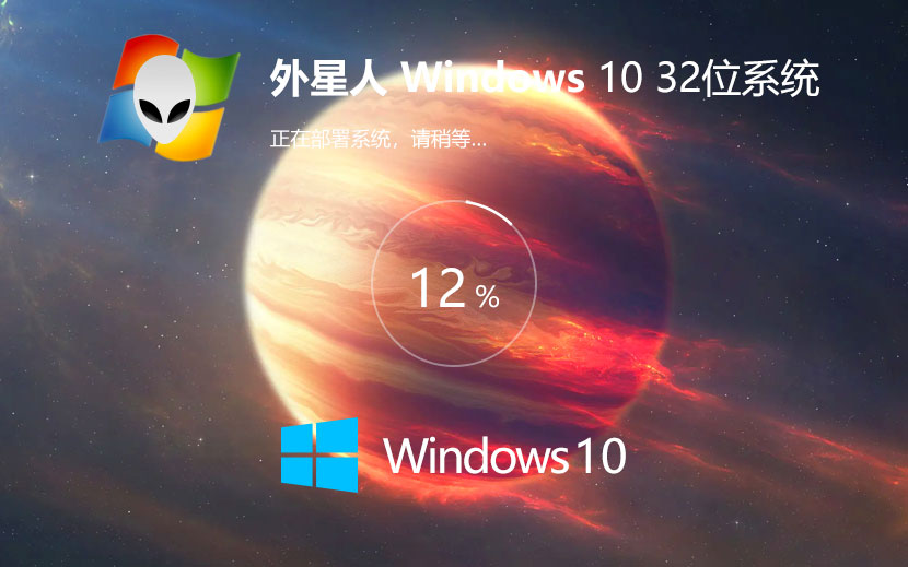 外星人系统win10家庭版 永久激活下载 GHOST镜像 x86改良版下载