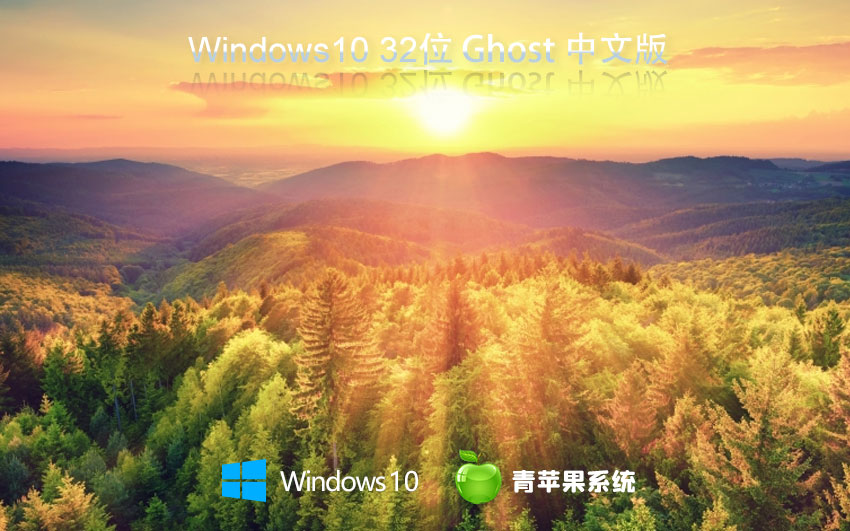 青苹果系统win10游戏版 x86大神装机版下载 ghost系统 联想电脑专用下载