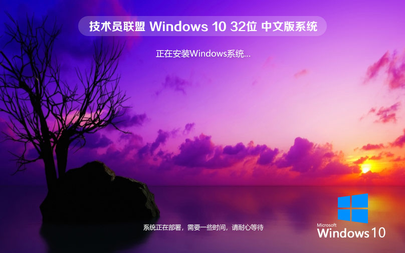 技术员联盟win10纯净版 x86清爽版下载 免激活工具 官网镜像下载