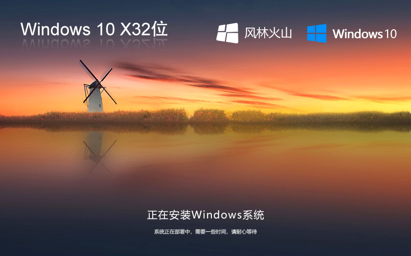 风林火山x86旗舰版 win10经典珍藏版下载 笔记本专用 GHOST镜像下载