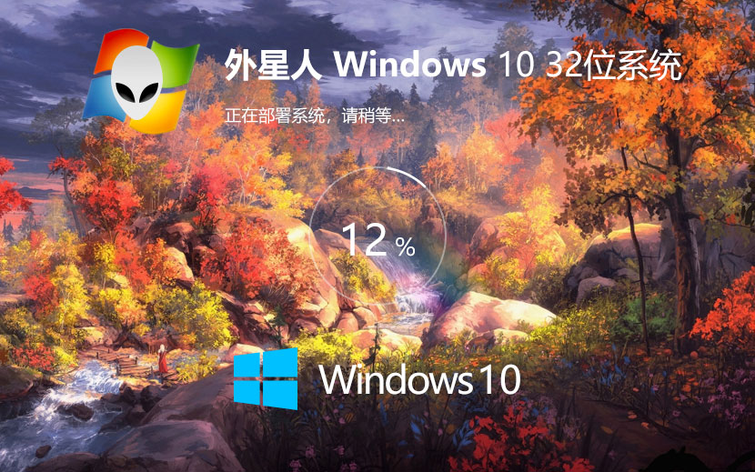 外星人系统win10企业版 惠普电脑专用下载 笔记本专用 x86升级版下载