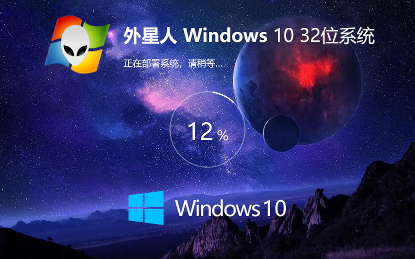 Windows10专业版下载 外星人系统x86预装版 ghost镜像下载 惠普电脑专用