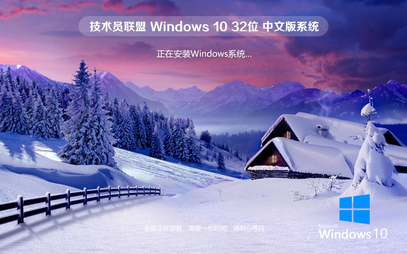 技术员联盟win10专业版 x86增强版下载 永久免费 官网镜像下载