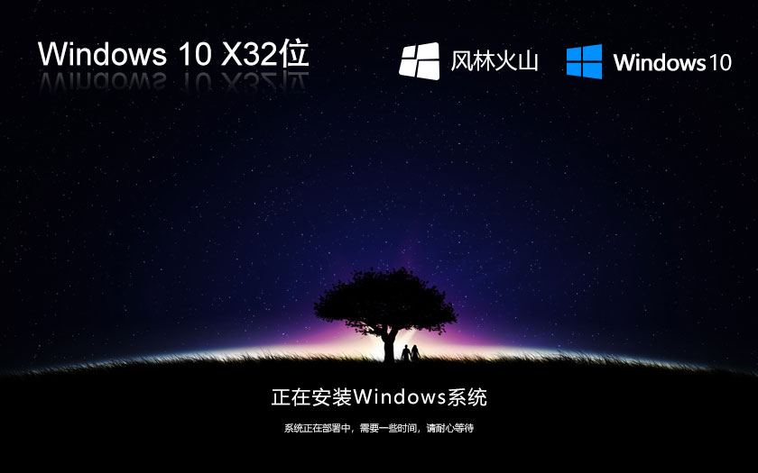 Windows10娱乐版下载 风林火山x86888注册登入版 32位系统下载 联想电脑专用