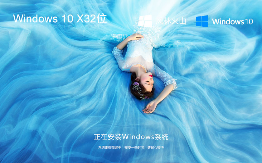 Windows10家庭版下载 风林火山x86教育版 戴尔笔记本专用下载 GHOST镜像