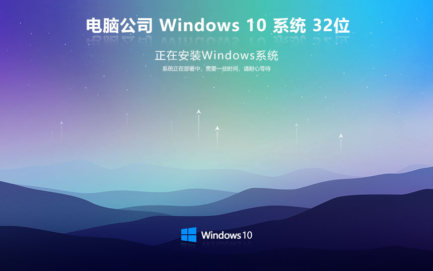 电脑公司win10家庭版 戴尔笔记本专用下载 GHOST镜像 x86新电脑加强版下载