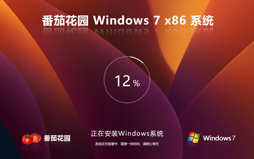 番茄花园win7智能安装版 x86专业版下载 永久激活 官网镜像下载