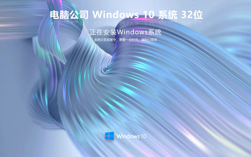 电脑公司win10纯净版 ghost系统下载 笔记本专用 x86简约版下载