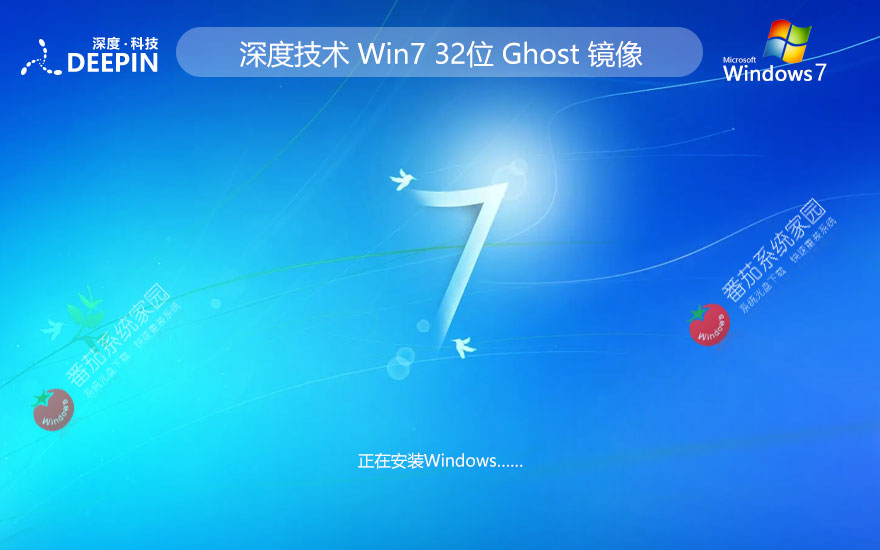 深度技术win7游戏专用版 官网镜像下载 永久免费 x86智能安装版