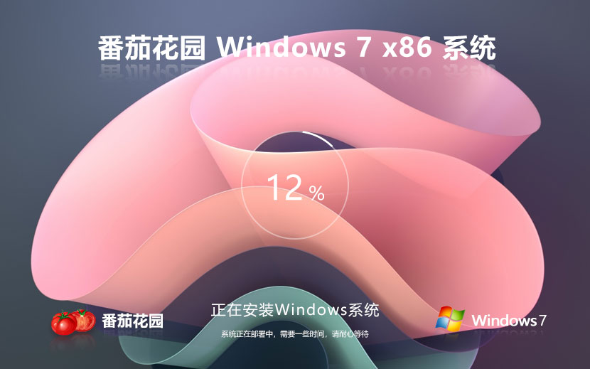 番茄花园x86稳定版 Windows7高级版下载 免激活密钥 华硕电脑专用下载