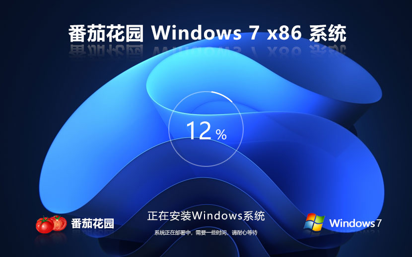 番茄花园win7无忧全能版 x86游戏版下载 免激活密钥 永久免费下载