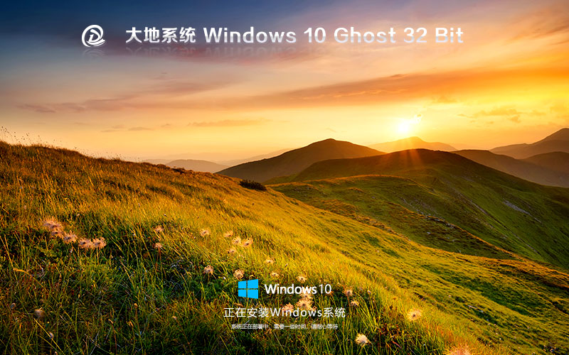 大地系统win10专业版 x86纪念版下载 ghost镜像 惠普电脑专用下载