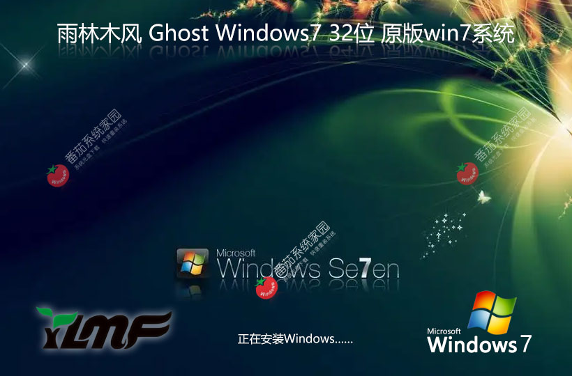 Windows7最新稳定版下载 x86无忧全能版 Ghost镜像下载 雨林木风永久免费