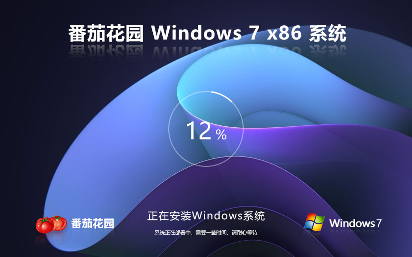 番茄花园win7企业版 x86春节贺岁版下载 笔记本专用 32位永久免费下载