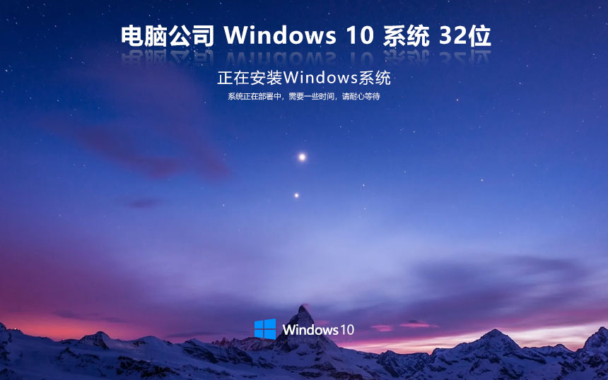 电脑公司win10家庭版 ghost镜像下载 免激活工具 x86智能安装版下载