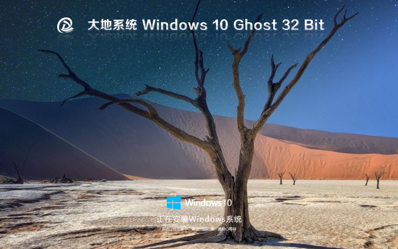 Windows10正式版下载 大地系统x86旗舰版 iso系统官方下载 笔记本专用