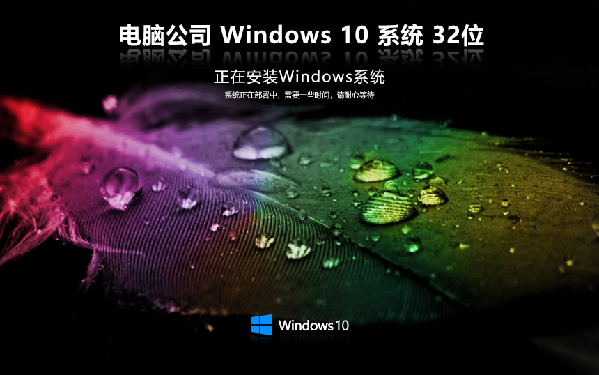 电脑公司win10稳定版 x86万能版下载 GHOST镜像 笔记本专用下载