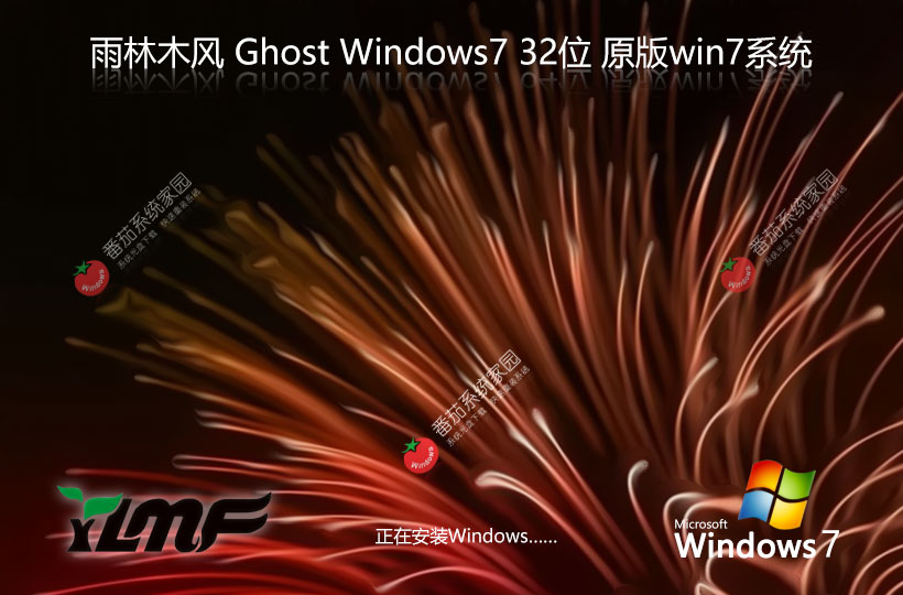 雨林木风x86稳定版 Windows7高速版下载 免激活工具 GHOST镜像下载