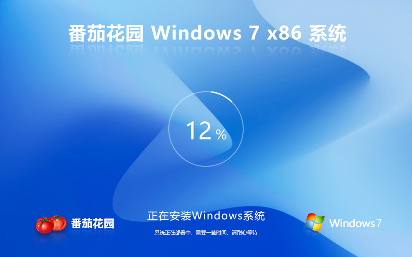 Windows7高效版下载 番茄花园x86稳定版 Ghost镜像下载 笔记本专用