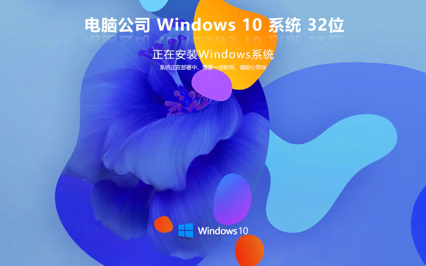 Windows10稳定版下载 电脑公司x86智能安装版 ghost系统下载 免激活工具