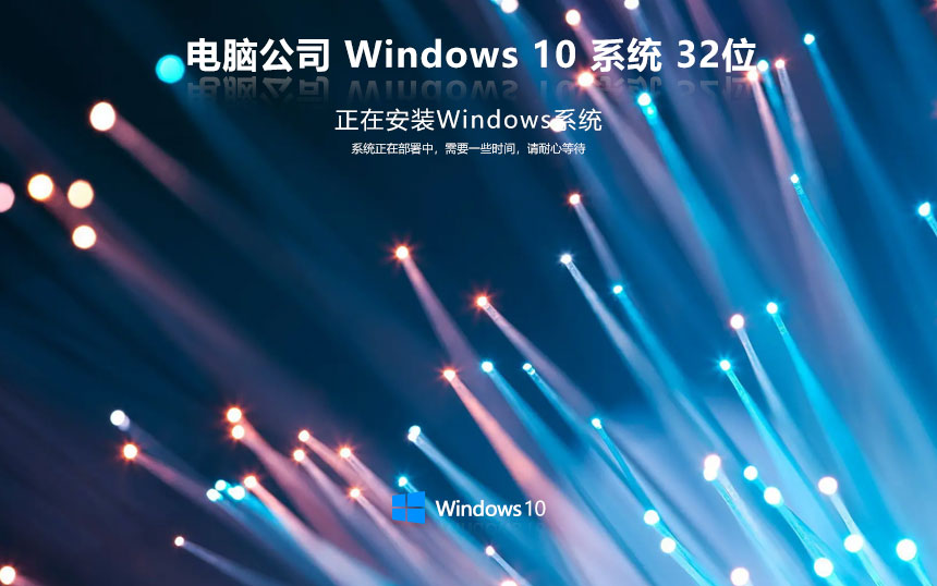 Windows10专业版下载 电脑公司x86高效版 ghost镜像 32位品牌机系统下载