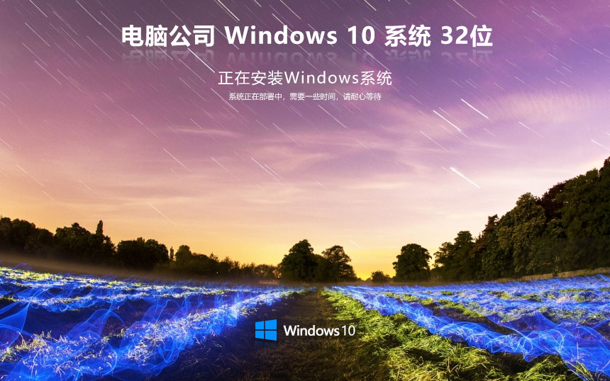 Windows10企业专用版下载 电脑公司 x86精装版下载 戴尔笔记本专用